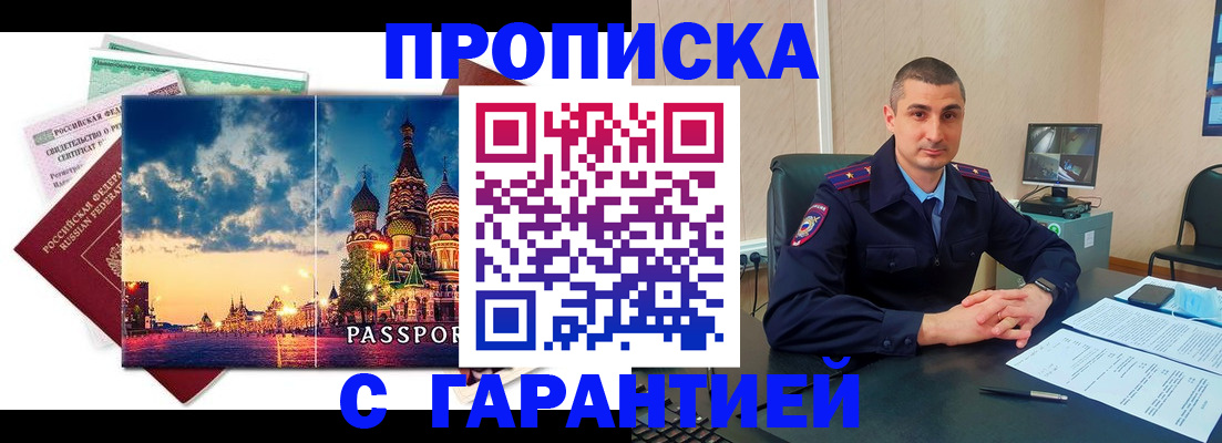 прописка 2025 в Завитинске